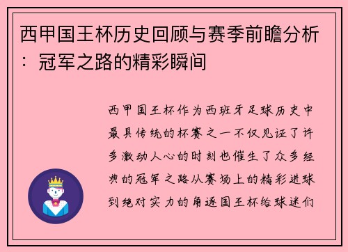 西甲国王杯历史回顾与赛季前瞻分析：冠军之路的精彩瞬间