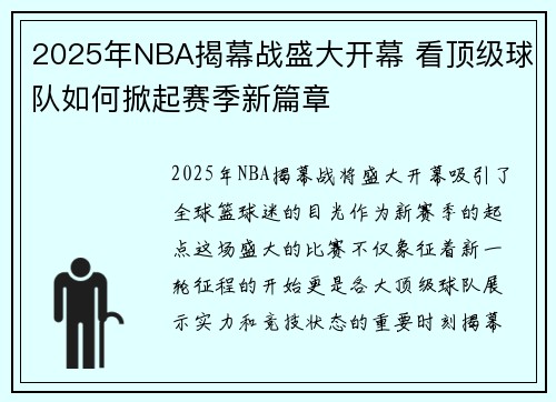 2025年NBA揭幕战盛大开幕 看顶级球队如何掀起赛季新篇章