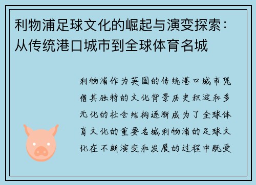 利物浦足球文化的崛起与演变探索：从传统港口城市到全球体育名城