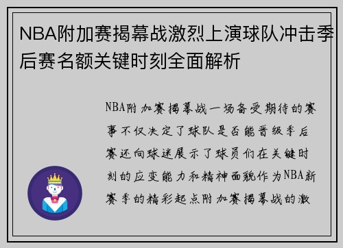 NBA附加赛揭幕战激烈上演球队冲击季后赛名额关键时刻全面解析