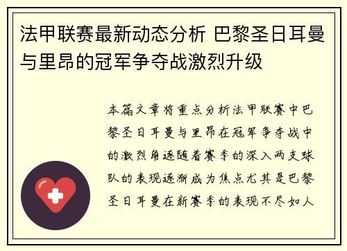 法甲联赛最新动态分析 巴黎圣日耳曼与里昂的冠军争夺战激烈升级