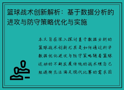 篮球战术创新解析：基于数据分析的进攻与防守策略优化与实施