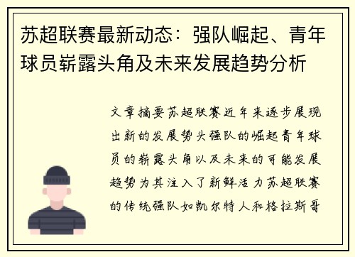 苏超联赛最新动态：强队崛起、青年球员崭露头角及未来发展趋势分析
