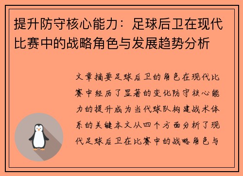 提升防守核心能力：足球后卫在现代比赛中的战略角色与发展趋势分析