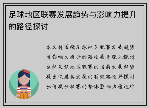 足球地区联赛发展趋势与影响力提升的路径探讨