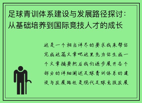 足球青训体系建设与发展路径探讨：从基础培养到国际竞技人才的成长