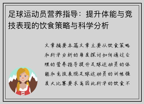 足球运动员营养指导：提升体能与竞技表现的饮食策略与科学分析