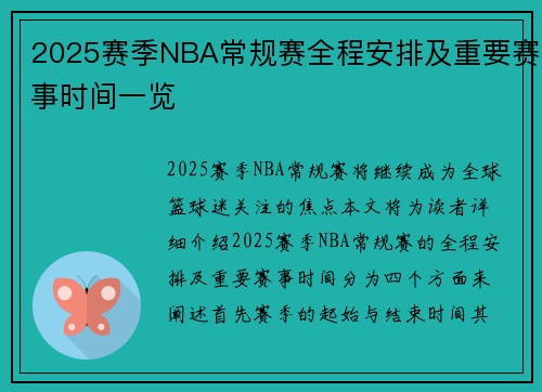 2025赛季NBA常规赛全程安排及重要赛事时间一览