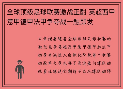 全球顶级足球联赛激战正酣 英超西甲意甲德甲法甲争夺战一触即发