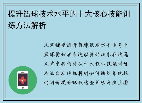 提升篮球技术水平的十大核心技能训练方法解析