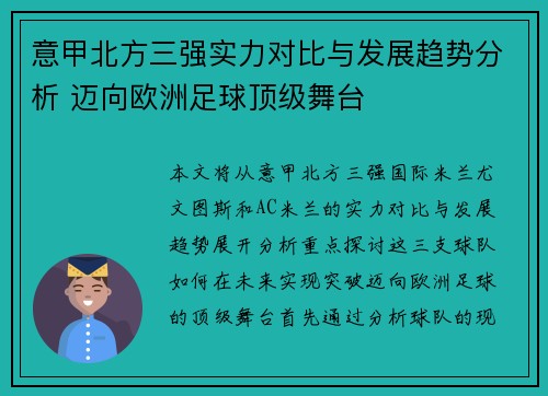 意甲北方三强实力对比与发展趋势分析 迈向欧洲足球顶级舞台