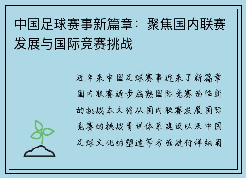 中国足球赛事新篇章：聚焦国内联赛发展与国际竞赛挑战