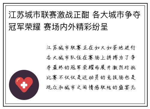 江苏城市联赛激战正酣 各大城市争夺冠军荣耀 赛场内外精彩纷呈