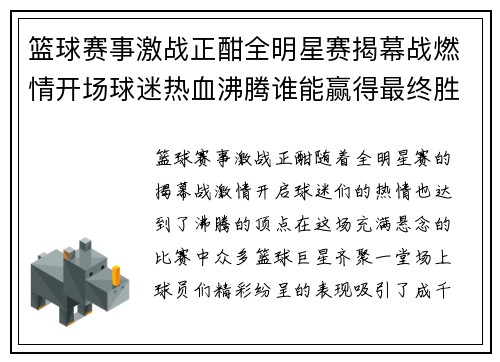 篮球赛事激战正酣全明星赛揭幕战燃情开场球迷热血沸腾谁能赢得最终胜利