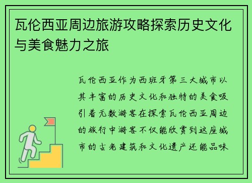 瓦伦西亚周边旅游攻略探索历史文化与美食魅力之旅