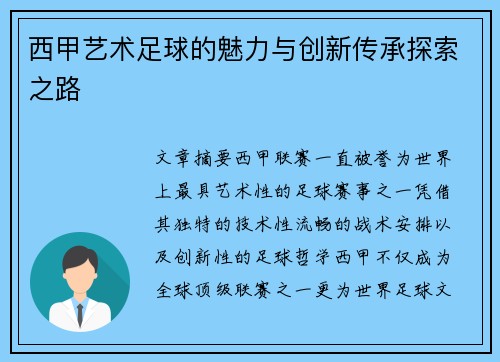西甲艺术足球的魅力与创新传承探索之路