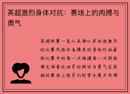 英超激烈身体对抗：赛场上的肉搏与勇气
