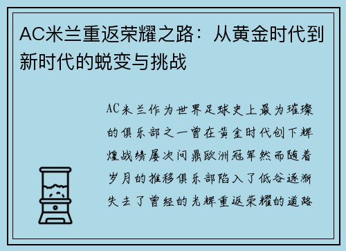 AC米兰重返荣耀之路：从黄金时代到新时代的蜕变与挑战
