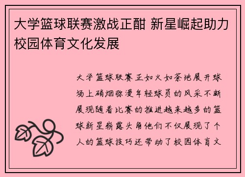 大学篮球联赛激战正酣 新星崛起助力校园体育文化发展