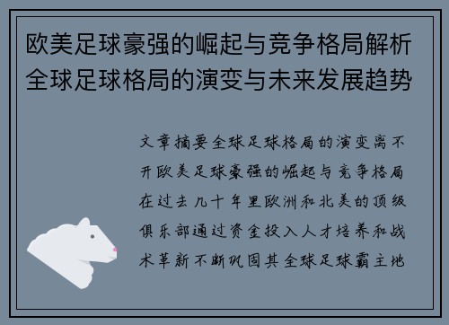 欧美足球豪强的崛起与竞争格局解析全球足球格局的演变与未来发展趋势