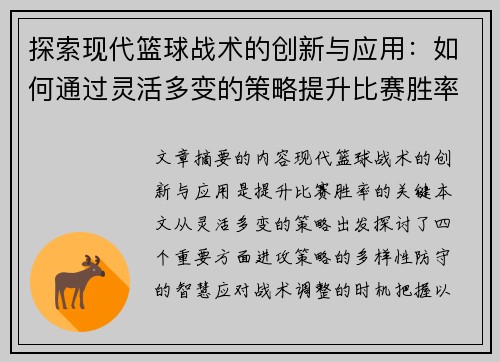 探索现代篮球战术的创新与应用：如何通过灵活多变的策略提升比赛胜率