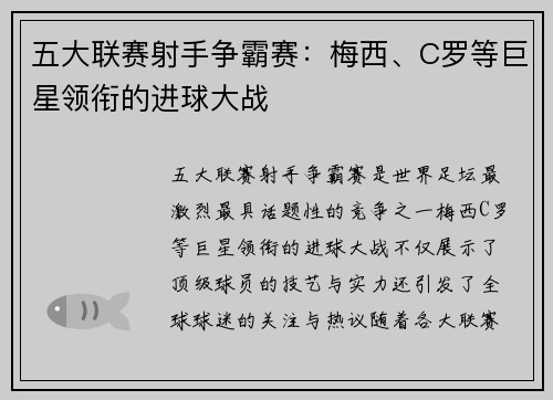 五大联赛射手争霸赛：梅西、C罗等巨星领衔的进球大战