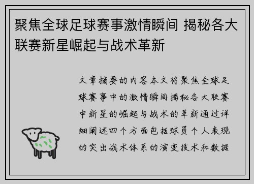 聚焦全球足球赛事激情瞬间 揭秘各大联赛新星崛起与战术革新