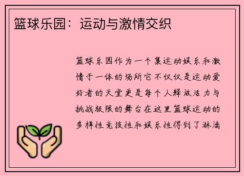 篮球乐园：运动与激情交织