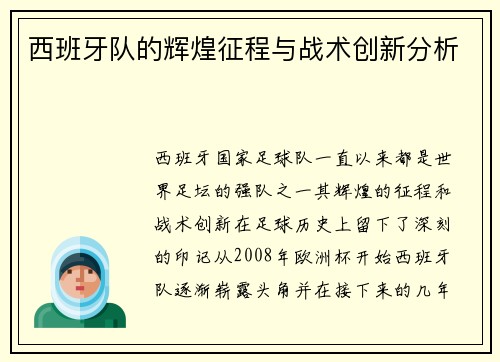 西班牙队的辉煌征程与战术创新分析