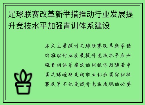 足球联赛改革新举措推动行业发展提升竞技水平加强青训体系建设