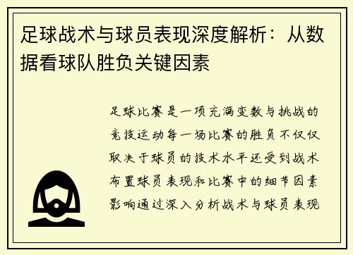 足球战术与球员表现深度解析：从数据看球队胜负关键因素