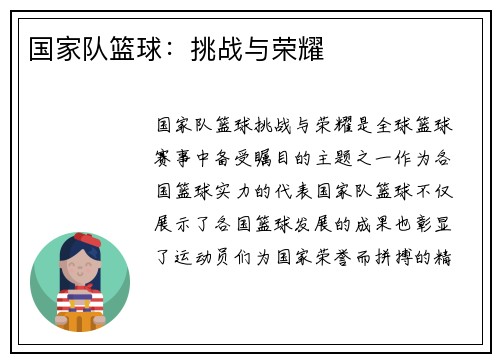 国家队篮球：挑战与荣耀