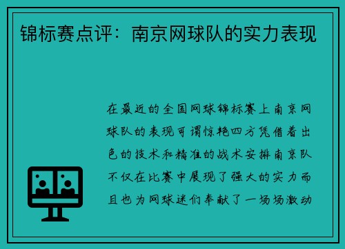 锦标赛点评：南京网球队的实力表现