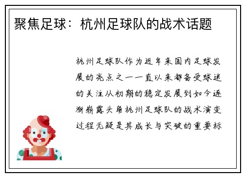 聚焦足球：杭州足球队的战术话题