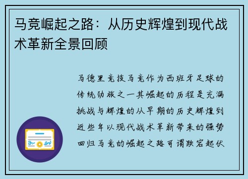 马竞崛起之路：从历史辉煌到现代战术革新全景回顾