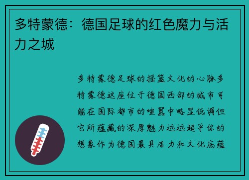 多特蒙德：德国足球的红色魔力与活力之城
