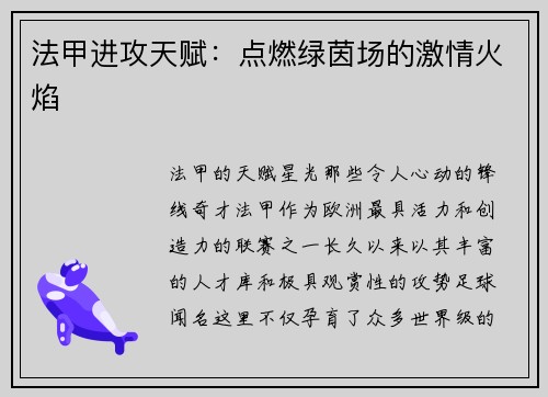 法甲进攻天赋：点燃绿茵场的激情火焰