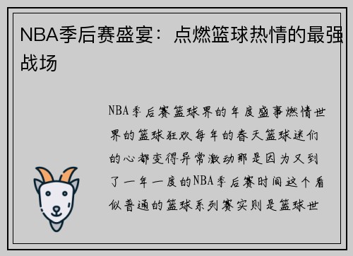 NBA季后赛盛宴：点燃篮球热情的最强战场