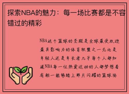 探索NBA的魅力：每一场比赛都是不容错过的精彩