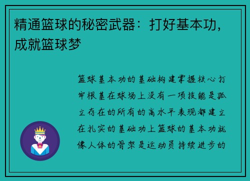 精通篮球的秘密武器：打好基本功，成就篮球梦