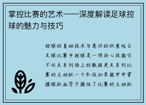 掌控比赛的艺术——深度解读足球控球的魅力与技巧