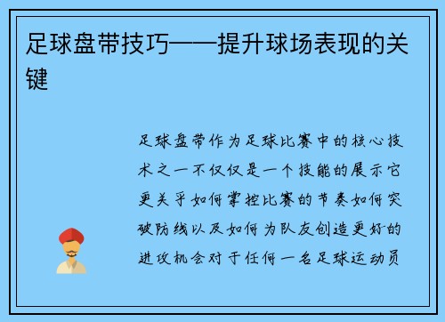足球盘带技巧——提升球场表现的关键