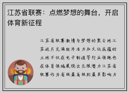 江苏省联赛：点燃梦想的舞台，开启体育新征程