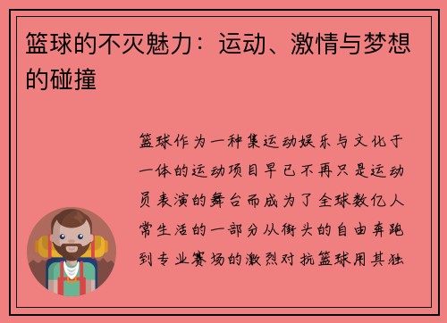 篮球的不灭魅力：运动、激情与梦想的碰撞