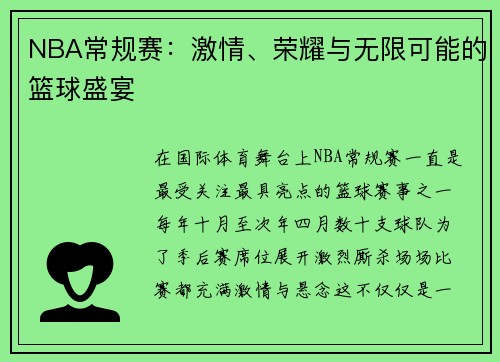 NBA常规赛：激情、荣耀与无限可能的篮球盛宴