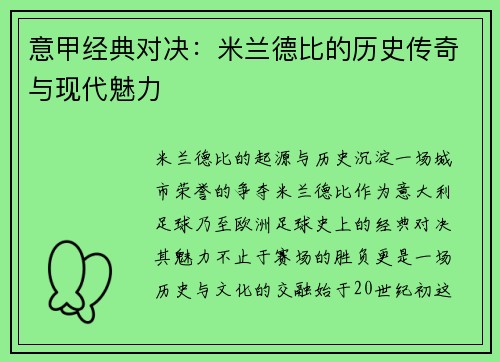 意甲经典对决：米兰德比的历史传奇与现代魅力