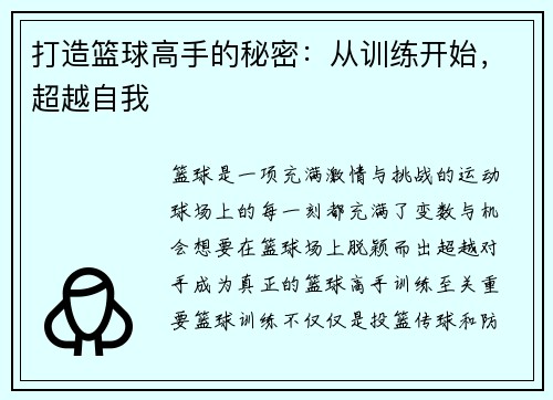 打造篮球高手的秘密：从训练开始，超越自我