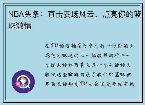 NBA头条：直击赛场风云，点亮你的篮球激情