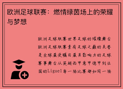 欧洲足球联赛：燃情绿茵场上的荣耀与梦想