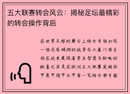 五大联赛转会风云：揭秘足坛最精彩的转会操作背后